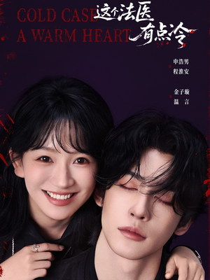 这个法医有点冷（64集）大结局