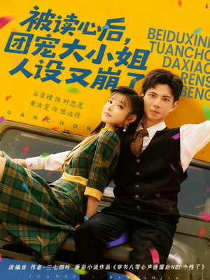 被读心后,团宠大小姐人设又崩了(70集) 被读心后,团宠大小姐人设又崩了(70集)1-102集