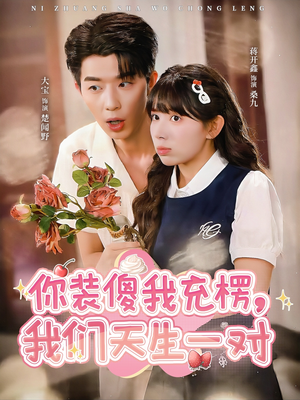 你装傻我充楞,我们天生一对(79集) 你装傻我充楞,我们天生一对(79集)网上可以看吗