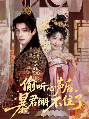 偷听心声后,暴君绷不住了(64集) 偷听心声后,暴君绷不住了(64集)去哪里看