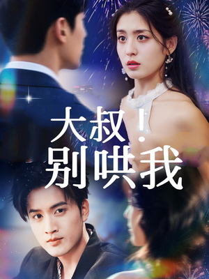 大叔!别哄我(64集) 大叔!别哄我(64集)热播短剧抢先看