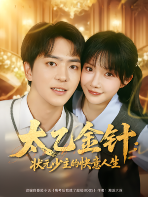 太乙金针：状元少主的快意人生（81集）红果免费短剧