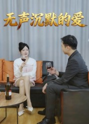 无声沉默的爱(15集) 无声沉默的爱(15集)火爆短剧热播中