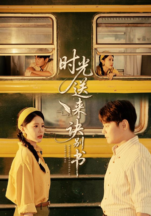 时光送来诀别书(72集) 时光送来诀别书(72集)大结局太过瘾了