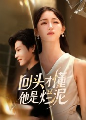 回头才懂他是烂泥(50集) 回头才懂他是烂泥(50集)第三季