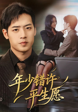 年少错许平生愿(65集) 年少错许平生愿(65集)追短剧看全集