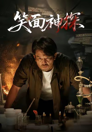 笑面神探(46集) 笑面神探(46集)好看的短剧分享