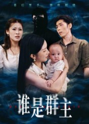 谁是群主(50集) 谁是群主(50集)每天分享短剧