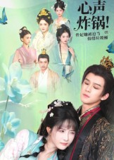 心声炸锅!贵妃她被迫当情绪垃圾桶(71集) 心声炸锅!贵妃她被迫当情绪垃圾桶(71集)一口气看完全集