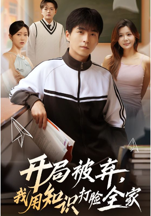 开局被弃,我用知识打脸全家(55集) 开局被弃,我用知识打脸全家(55集)短剧精彩不断