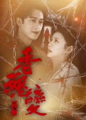 香魂变(39集) 香魂变(39集)热门短剧来袭