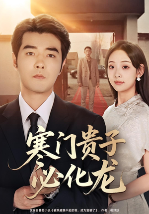 寒门贵子必化龙（41集）古装短剧热播