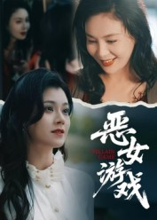 蚀心游戏&恶女游戏(51集) 蚀心游戏&恶女游戏(51集)好看短剧分享