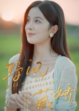 野汉藏娇(30集) 野汉藏娇(30集)短剧追不停