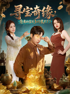 寻宝奇缘,仓库的宝贝多的装不下了(80集) 寻宝奇缘,仓库的宝贝多的装不下了(80集)红果短剧免费看