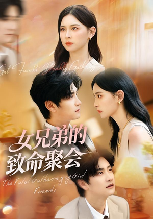 女兄弟的致命聚会(40集) 女兄弟的致命聚会(40集)古装短剧推荐
