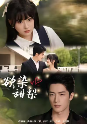 欲染甜梨(63集) 欲染甜梨(63集)超好看短剧推荐