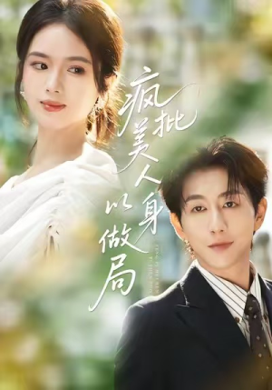 疯批美人以身做局(54集) 疯批美人以身做局(54集)短剧太上头了