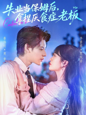 失业当保姆后,拿捏厌食症老板(78集) 失业当保姆后,拿捏厌食症老板(78集)全网短剧抢先看