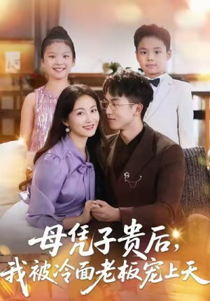 母凭子贵后，我被冷面老板宠上天（62集）每日短剧推荐