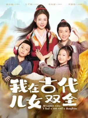 我在古代儿女双全（80集）最后一集