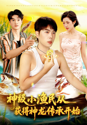 神级小渔民从获得神龙传承开始(101集) 神级小渔民从获得神龙传承开始(101集)百万短剧抢先看