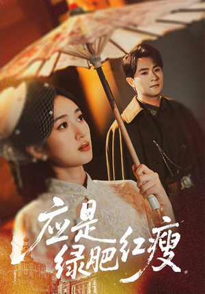 应是绿肥红瘦（111集）好看的短剧电影