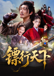 镖行天下(63集) 镖行天下(63集)海量短剧免费看