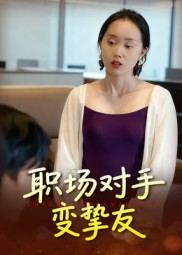 职场对手变挚友(17集) 职场对手变挚友(17集)免费观看就是爽
