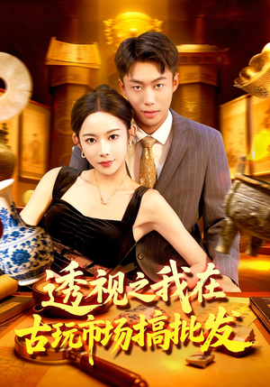 透视之我在古玩市场搞批发(130集) 透视之我在古玩市场搞批发(130集)排行榜前十短剧