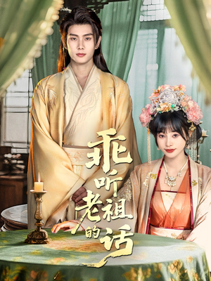 乖听老祖的话(66集) 乖听老祖的话(66集)在线看到大结局