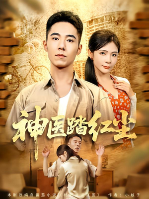 神医踏红尘(71集) 神医踏红尘(71集)最新短剧抢先看