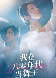 我在八零年代当舞王(50集) 我在八零年代当舞王(50集)热门短剧抢先看
