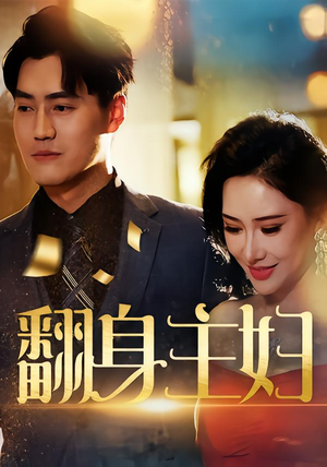 翻身主妇(59集) 翻身主妇(59集)迅雷网盘观看