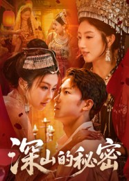 深山的秘密（62集）精彩的短剧