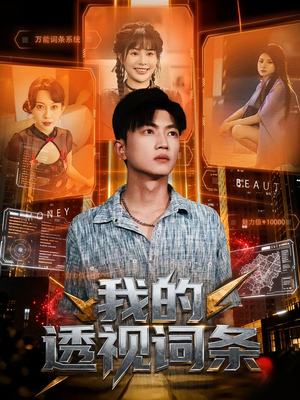 我的透视词条(80集) 我的透视词条(80集)一共多少集