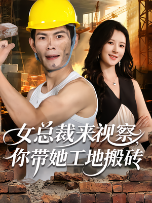 女总裁来视察,你带她工地搬砖(80集) 女总裁来视察,你带她工地搬砖(80集)网盘在线观看