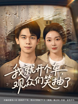 我就开个车,观众们笑抽了(80集) 我就开个车,观众们笑抽了(80集)免费看短剧