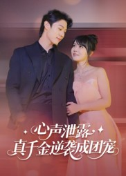 心声泄露,真千金逆袭成团宠(79集) 心声泄露,真千金逆袭成团宠(79集)今日短剧分享