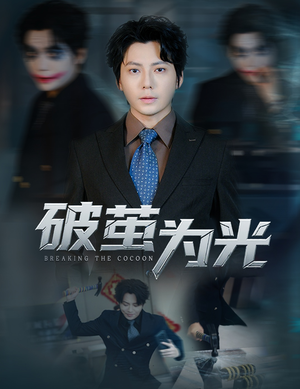 破茧为光(60集) 破茧为光(60集)热门短剧榜单