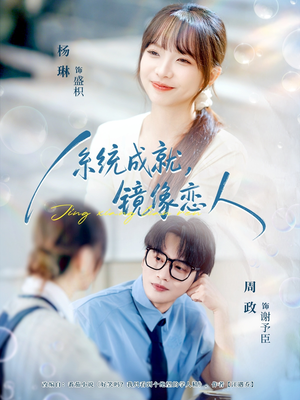 系统成就，镜像恋人（80集）在哪看是免费的