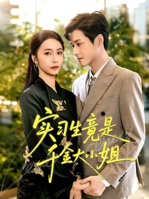 实习生竟是千金大小姐(60集) 实习生竟是千金大小姐(60集)短剧热门分享