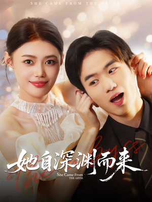 她自深渊而来(70集) 她自深渊而来(70集)一起追生活短剧