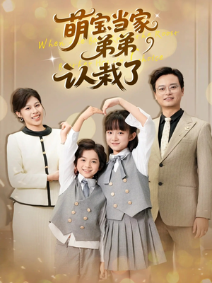 萌宝当家弟弟认栽了(42集) 萌宝当家弟弟认栽了(42集)视频在线看