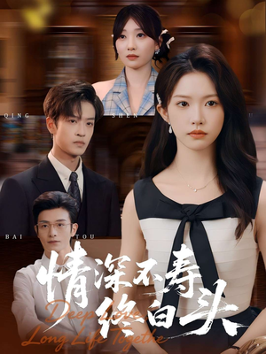 情深不寿终白头（90集）高分推荐免费看