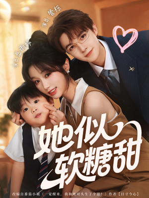 她似软糖甜（72集）越看越好看短剧
