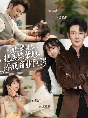 萌娃操盘:把废柴爹地捧成商业巨鳄(52集) 萌娃操盘:把废柴爹地捧成商业巨鳄(52集)好看到停不下来