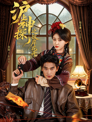 沪上神探之彼岸花开（58集）80到100集