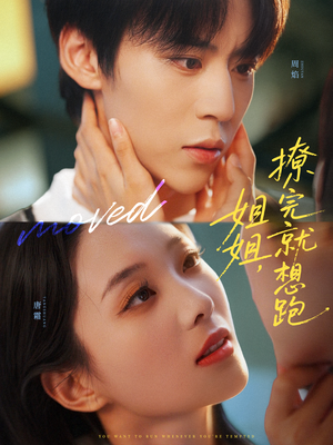 姐姐，撩完就想跑（70集）热播短剧分享