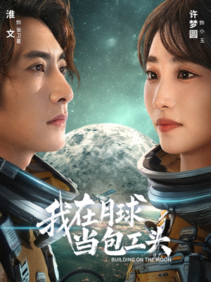 我在月球当包工头（48集）短剧追不停